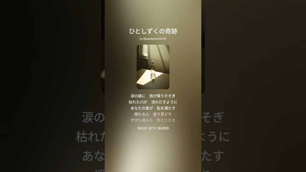 ひとしずくの奇跡