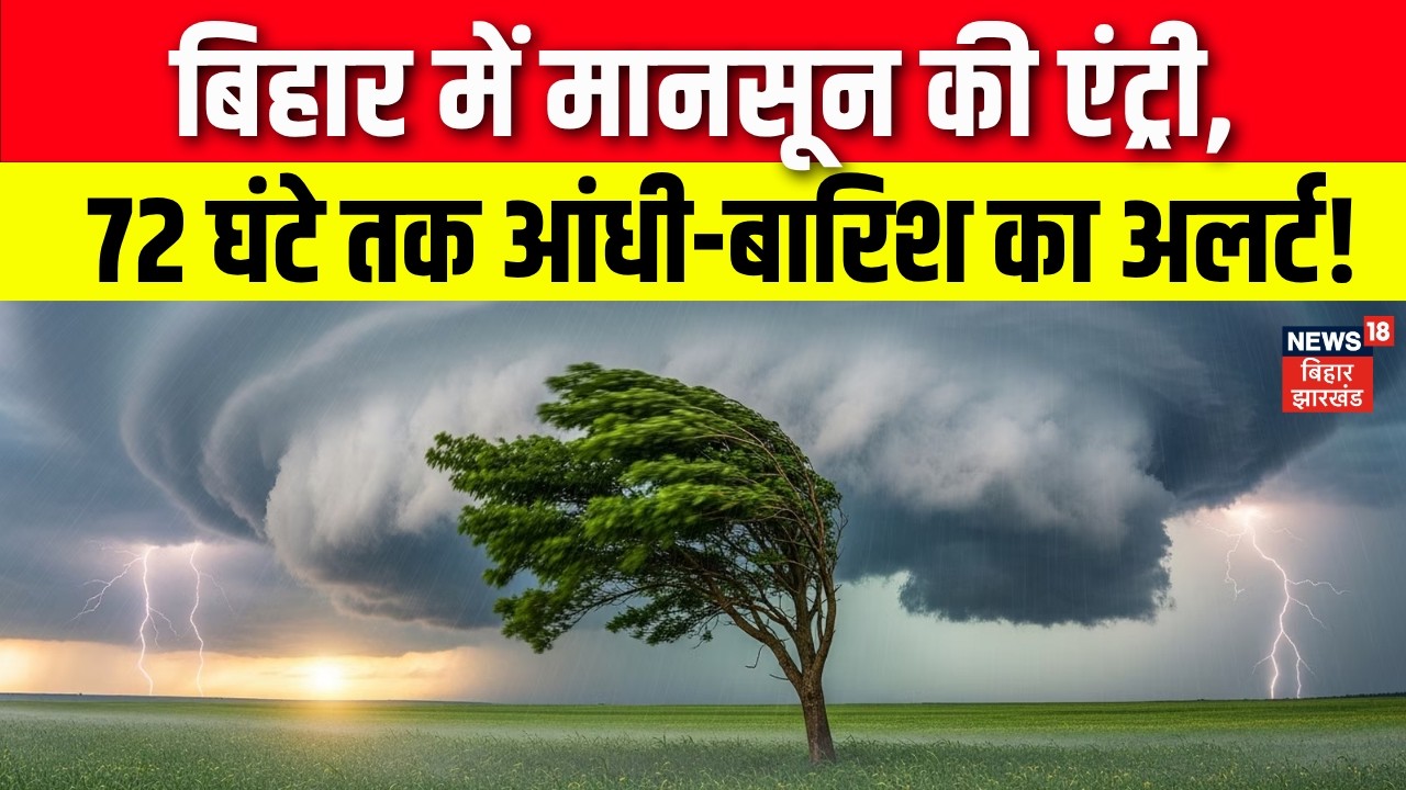 Weather News : बिहार में मानसून की एंट्री, 72 घंटे तक आंधी-बारिश का अलर्ट! | Monsoon Rain Alert