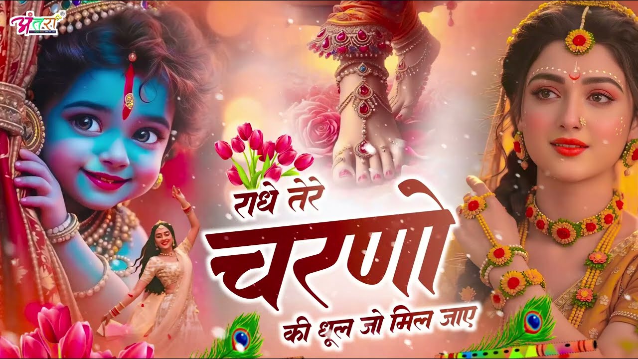 राधे तेरे चरणों की धूल जो मिल जाए | Radhe Tere Charno Ki | Mohini Kumari