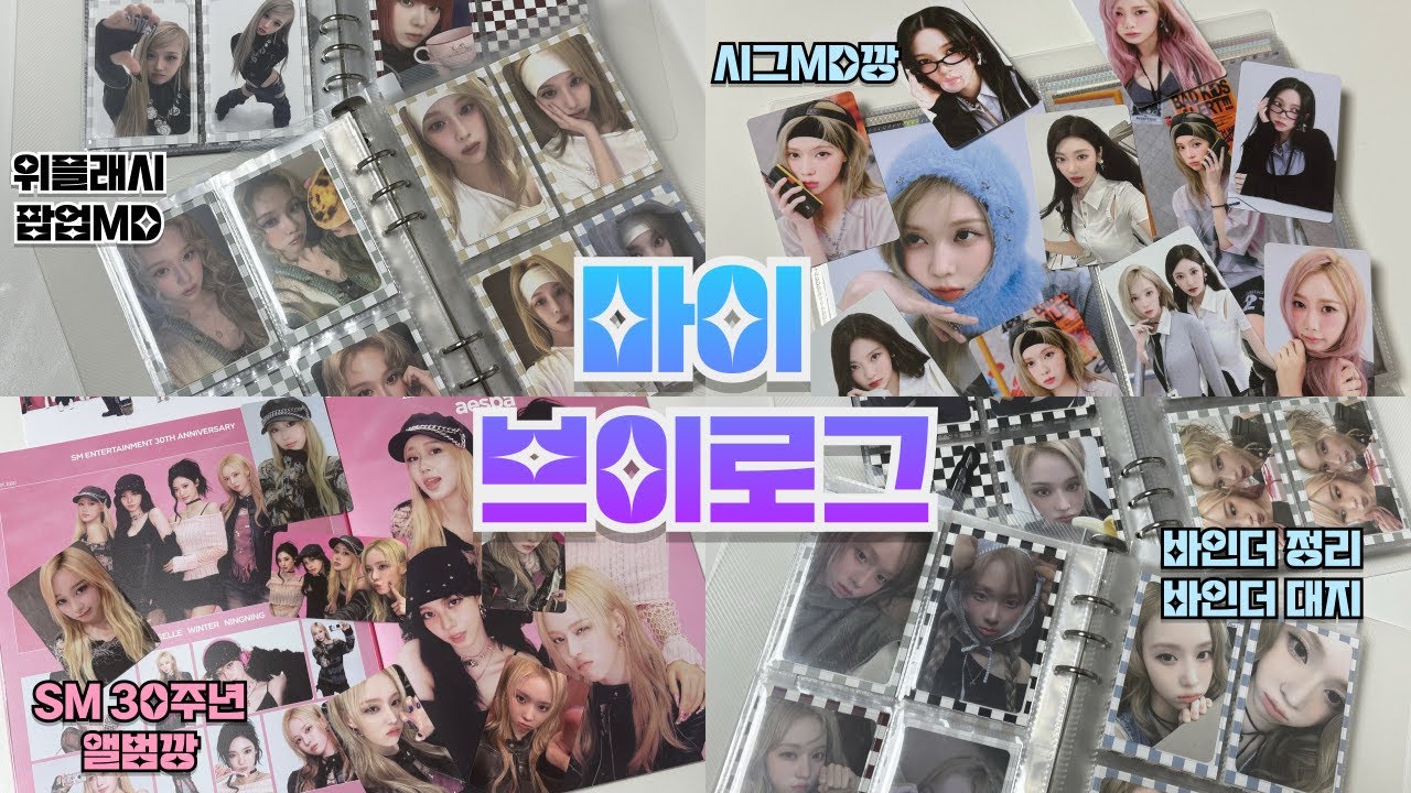 마이 브이로그⭐️ 랜덤깡에서 윈터 풀셋을 낋여오거라 | 앨범깡 | 바인더 정리 | sm 30주년 앨범 | 쩡프 덕질 브이로그  | aespa photocard collection