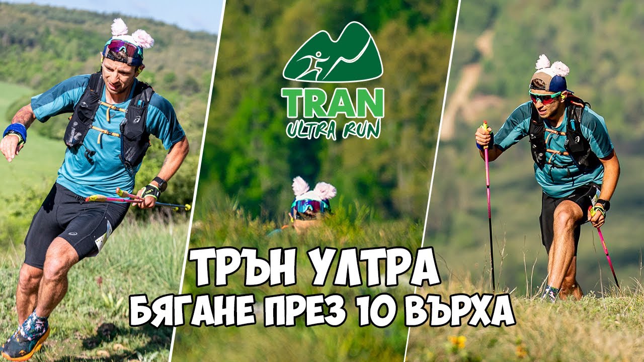 Трън Ултра - Бягане през 10 върха / Tran Ultra 2025