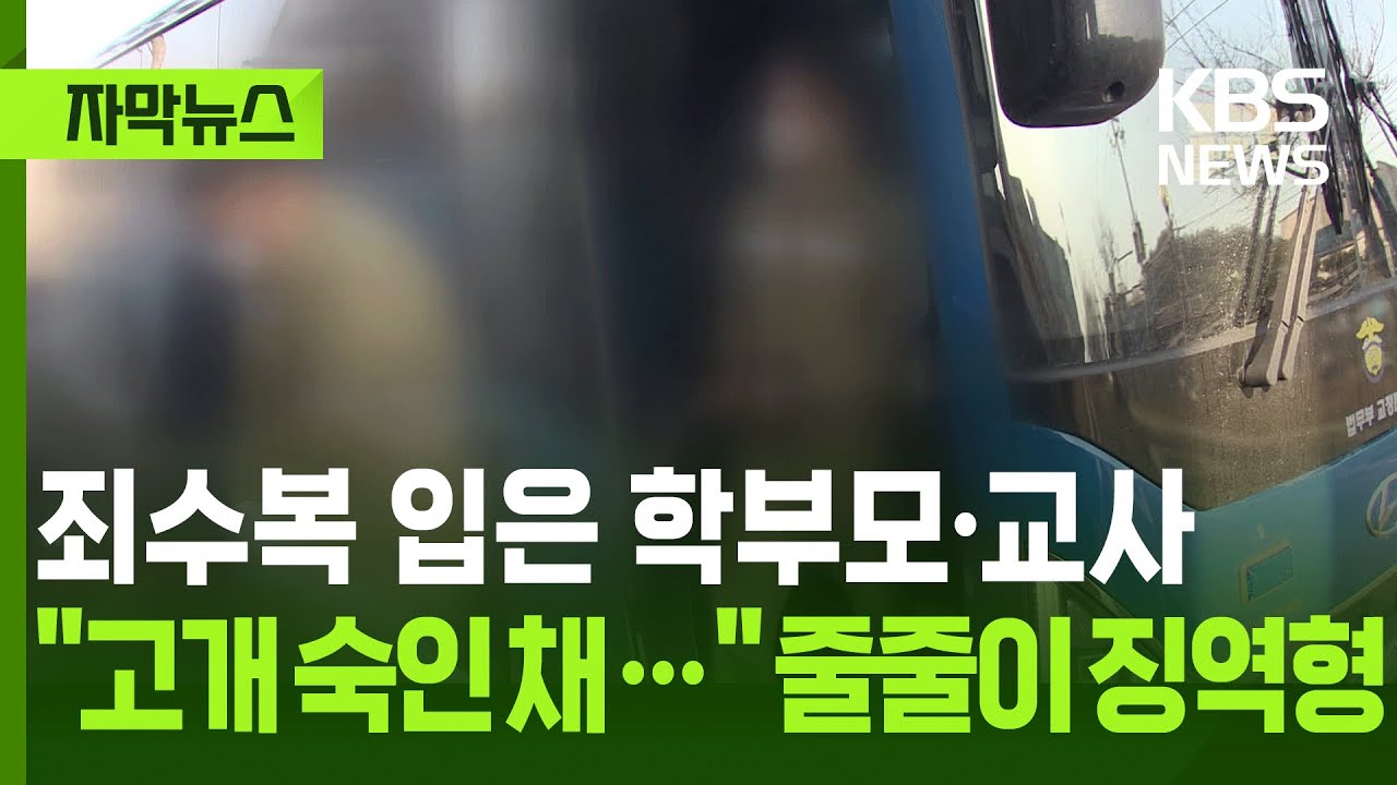 [자막뉴스] 죄수복 입은 학부모·교사...