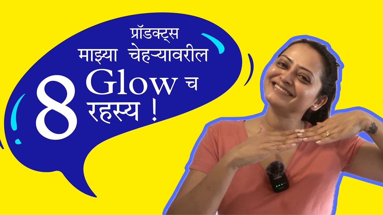 8 प्रॉडक्ट्स माझ्या चेहऱ्याच्या glow चं रहस्य ! | Monika Dabade | Skin care