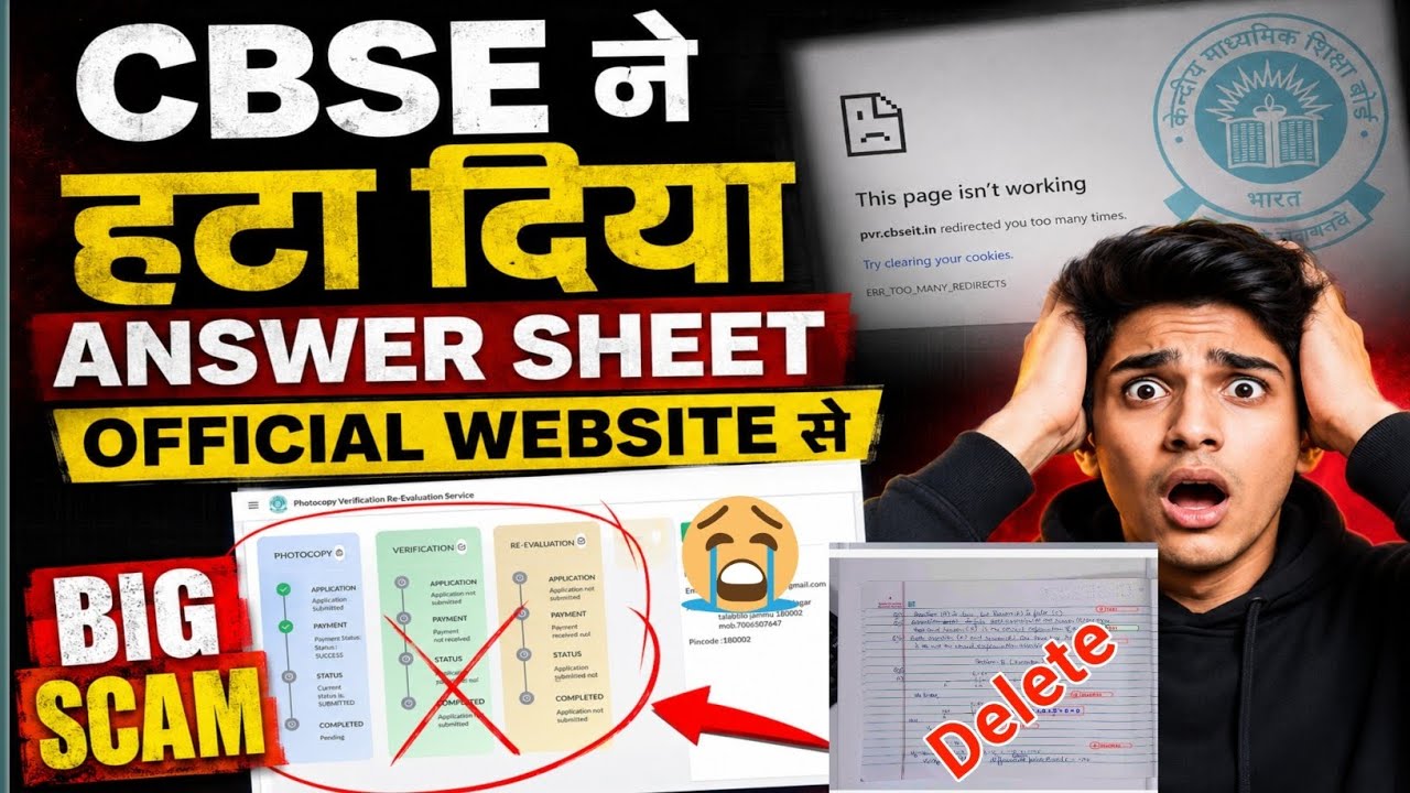 CBSE ने हटा दिया Answer Sheet official website से  cbse revaluation process 2026 cbse answer sheet 