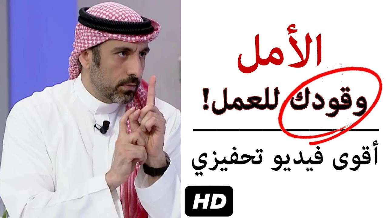 الأمل وقود العمل! أحمد الشقيري | مقطع تحفيزي