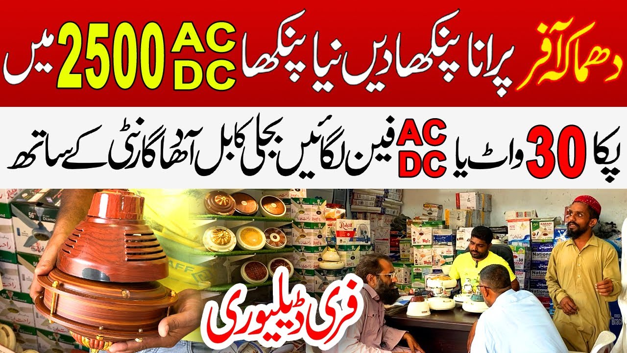 30 watt & AC/DC Fan with Free Delivery | Lowest Electricity Consumption Ceiling fan | Inverter Fan