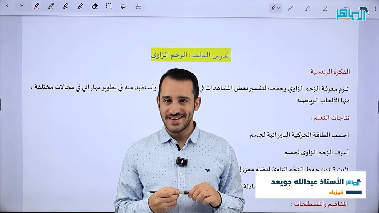 الحصة الأولى - الحركة الدورانية - الزخم الزاوي - الطاقة الحركية الدورانية (الشرح مجاني )