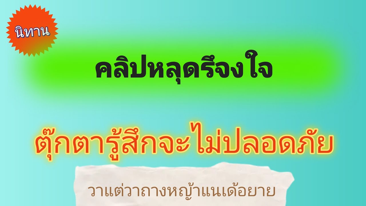 นิทาน คลิปหลุดรึจงใจถางหญ้าแนเด้อยาย