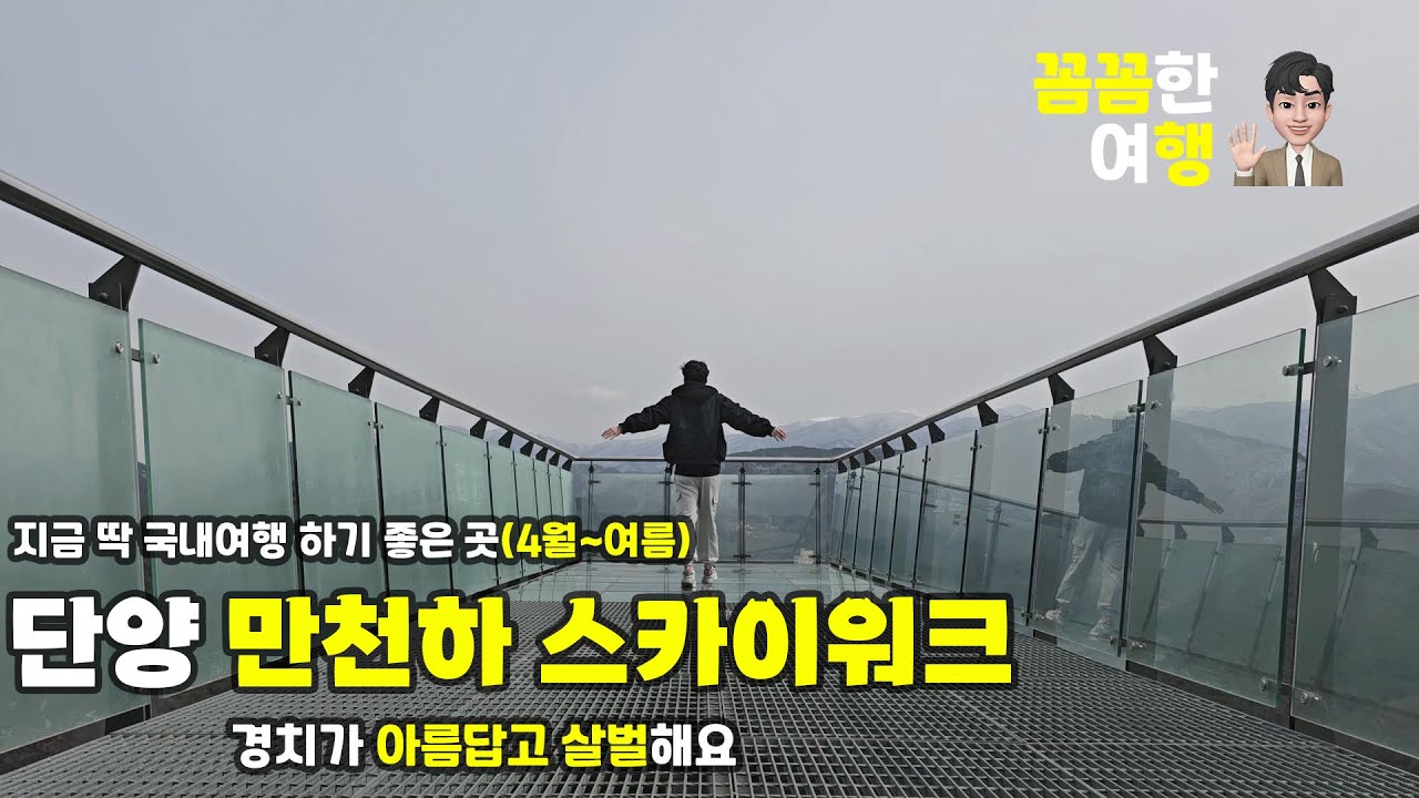 단양 만천하 스카이워크 봄 여름에 가기 좋은 국내여행지