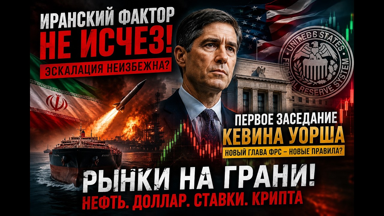 ⚠️Главная ошибка рынка прямо сейчас! Новый глава ФРС, что будет с BTC, долларом и нефтью?