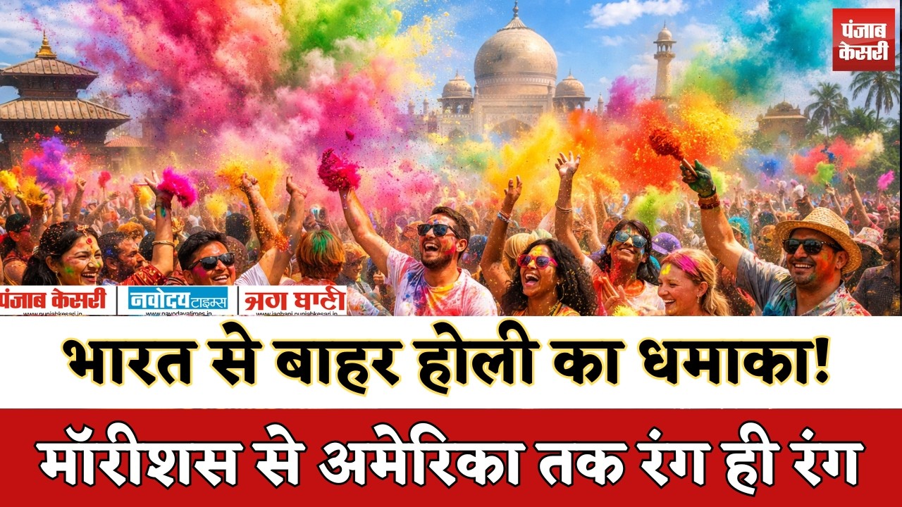 Holi 2026 Special: विदेशों में भारतीय कैसे मनाते हैं होली?