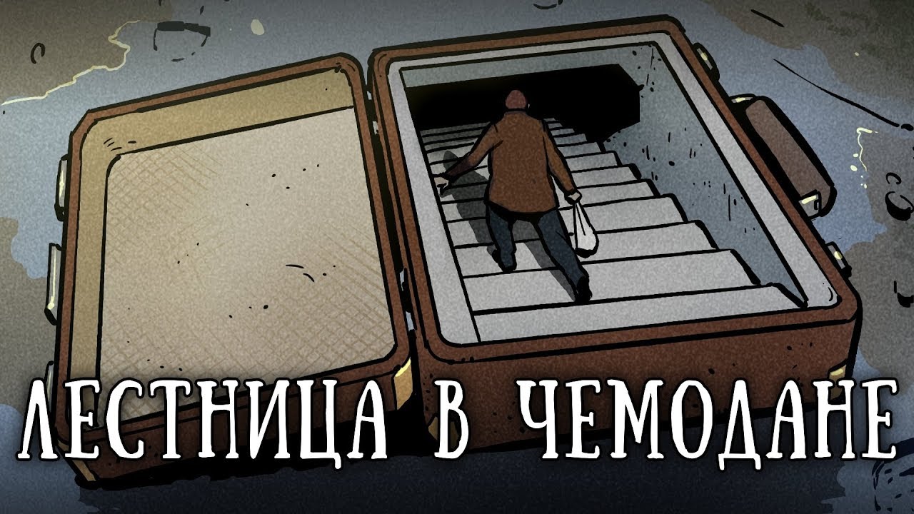 SCP-1102-RU: Чемодан-убежище