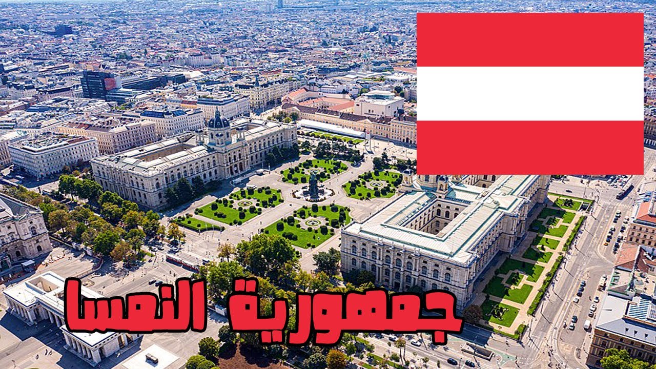 جمهورية النمسا &ndash; حقائق سريعة ومعلومات وثائقية ستعرفها عن دوله النمسا