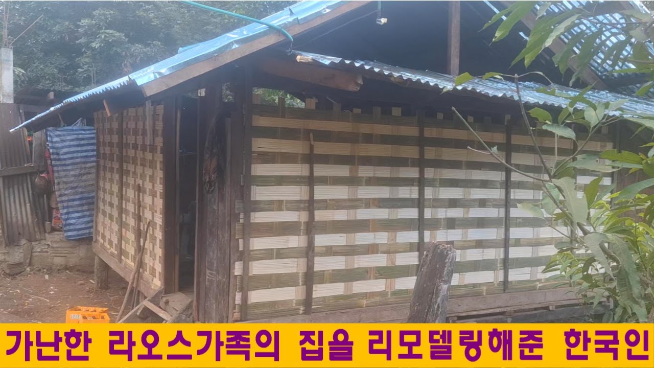 누나집(12):가난한 라오스가족의 집을 리모델링해 준 한국인(김홍열님 후원)