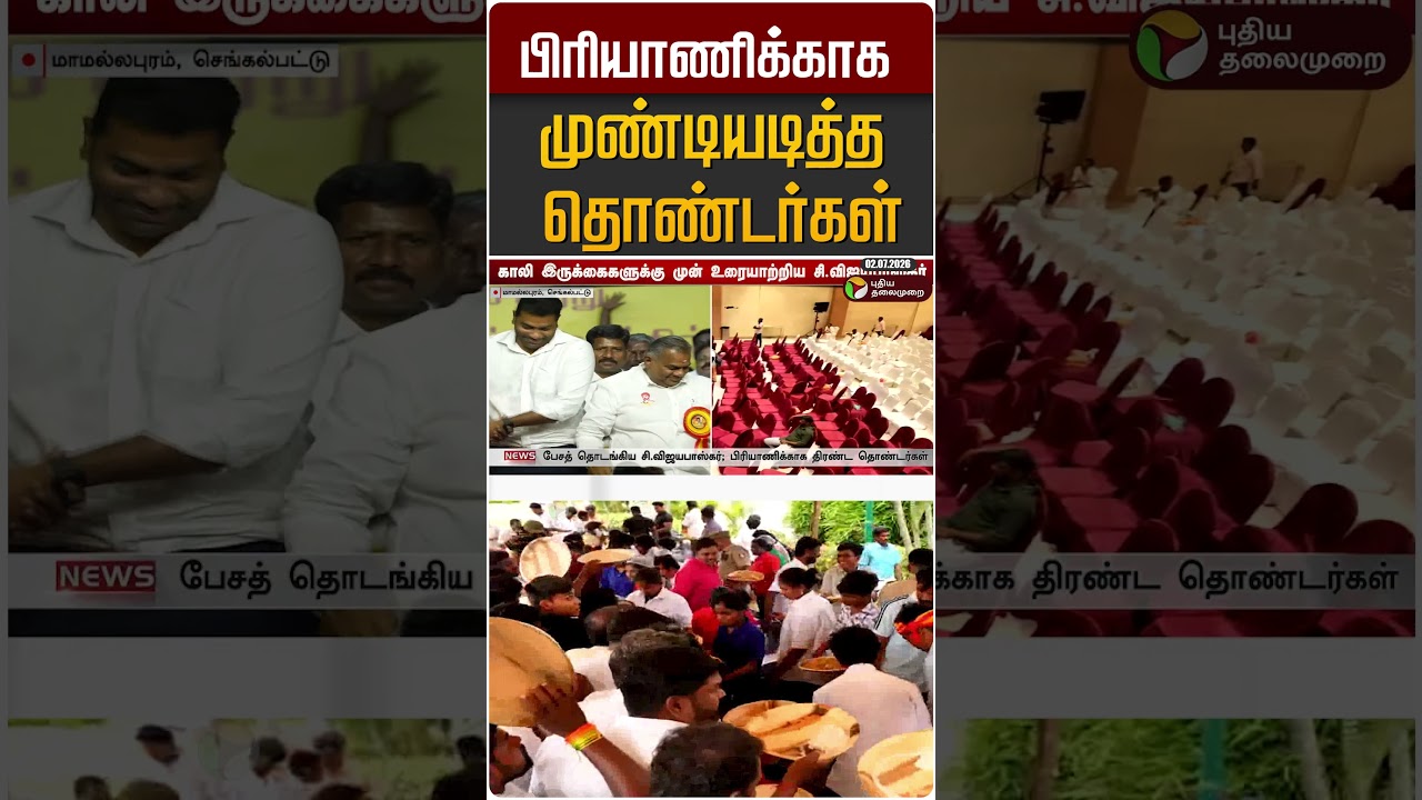பிரியாணிக்காக முண்டியடித்த தொண்டர்கள் #shorts