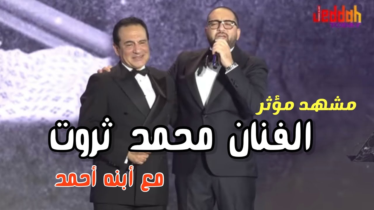 نجل الفنان محمد ثروت يفاجئ والده بالغناء على مسرح #بنش_مارك في جدة