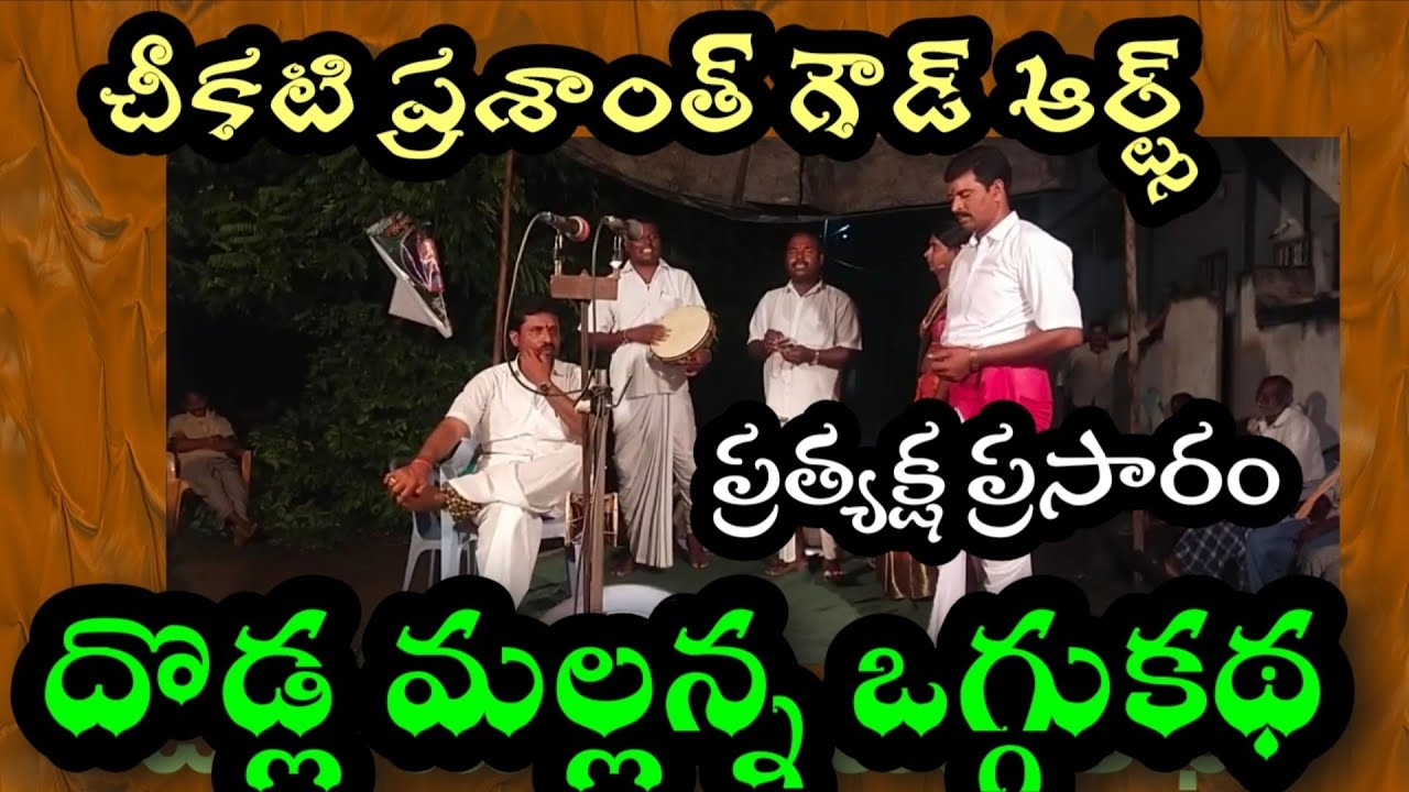 నల చక్రవర్తి ఒగ్గు కథ పరకాల నుండి ప్రత్యక్ష ప్రసారం దొడ్ల మల్లన్న 984919 4996 