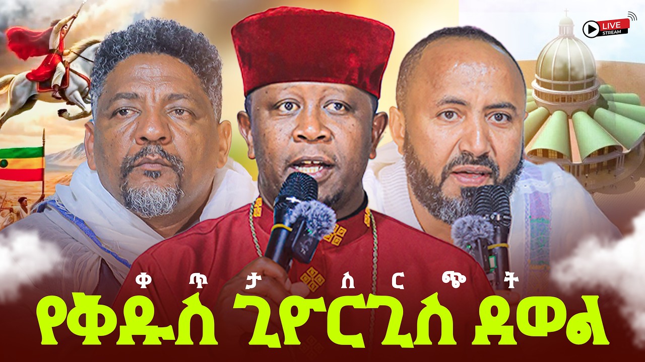 የቅዱስ ጊዮርጊስ ደወል