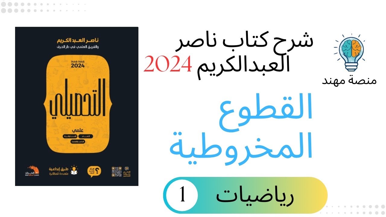 30- القطوع المخروطية / رياضيات تحصيلي 2024