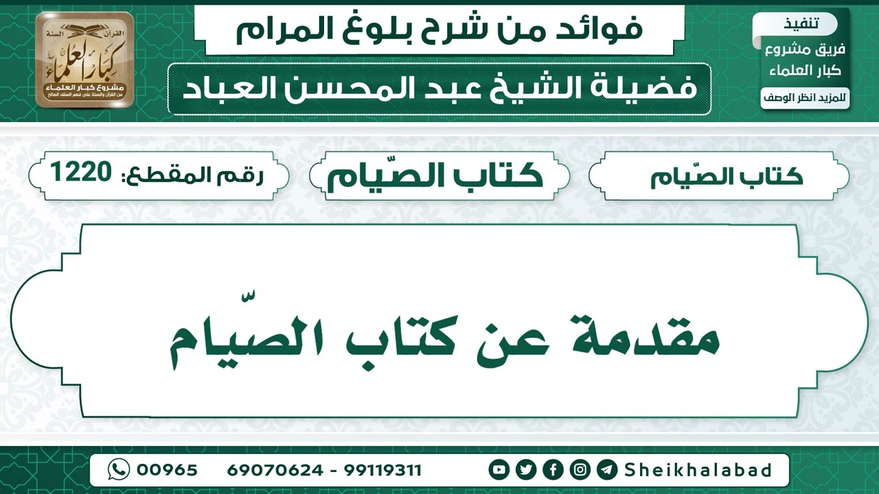 1220   مقدمة عن كتاب الصّيام الشيخ عبد المحسن العباد
