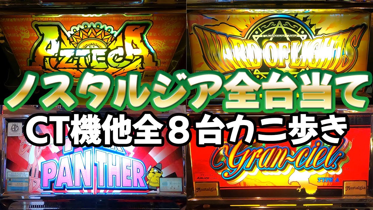 【アステカ・ワードオブライツ他】CT機＆リーチ目マシンの４号機 全８台 ノスタルジア84台当て#7[スロット][パチスロ][設定６]