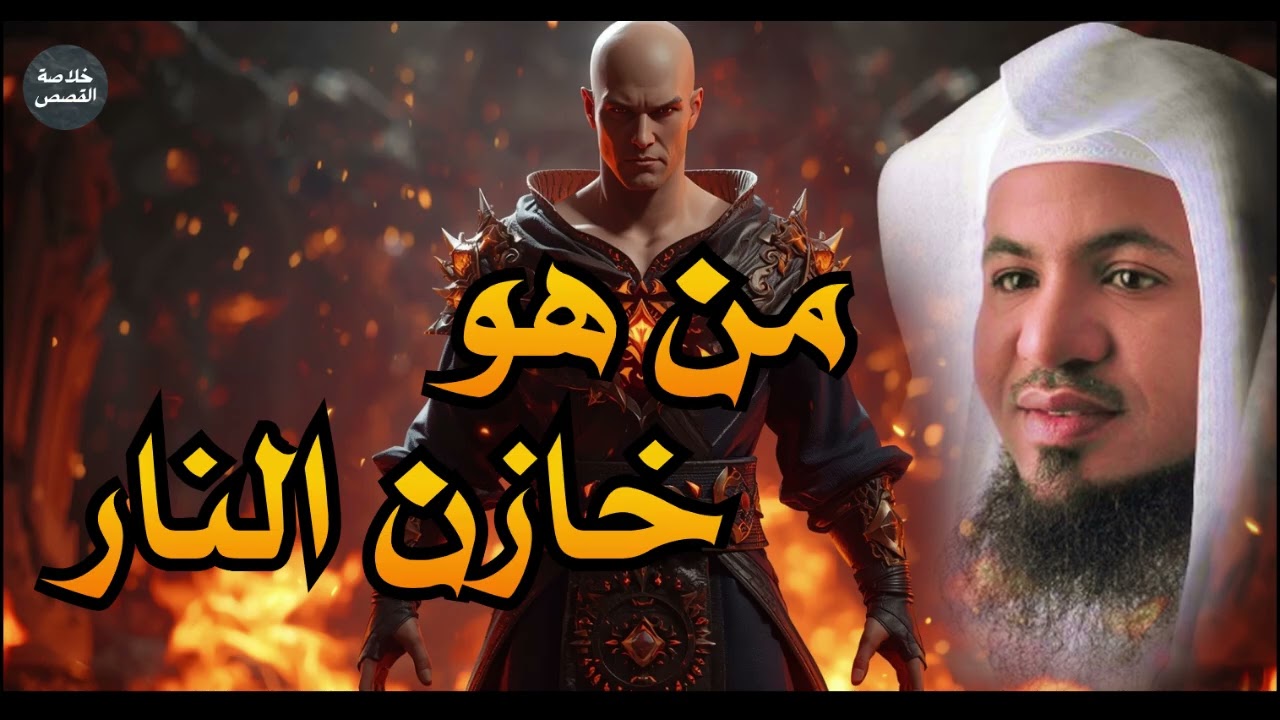من هو مالك خازن النار ولماذا ذكر في القرأن قصه تجعلك تعتبر مع الشيخ محمد الشنقيطي