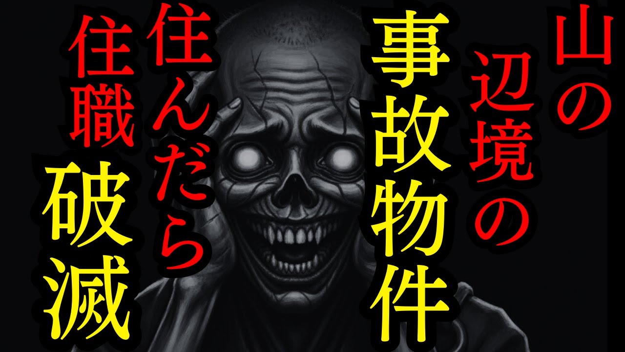 【ゆっくり怪談朗読】山の辺境の事故物件住み始めたら住職が破滅【怖い話】4選