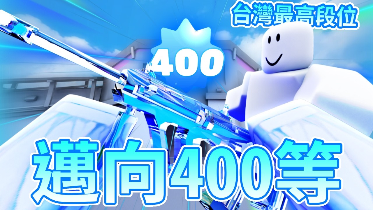 【競爭者】我找來了台灣最高段位陪我一起升上400等【Roblox】#robloxrivals #競爭者