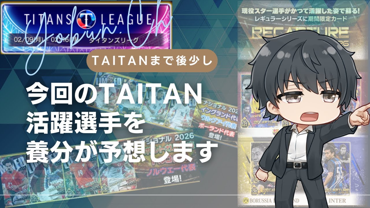 【ウイコレ/考察】TAITANリーグまであと数日。今回の活躍選手はだれだ！？注目選手をピックアップ