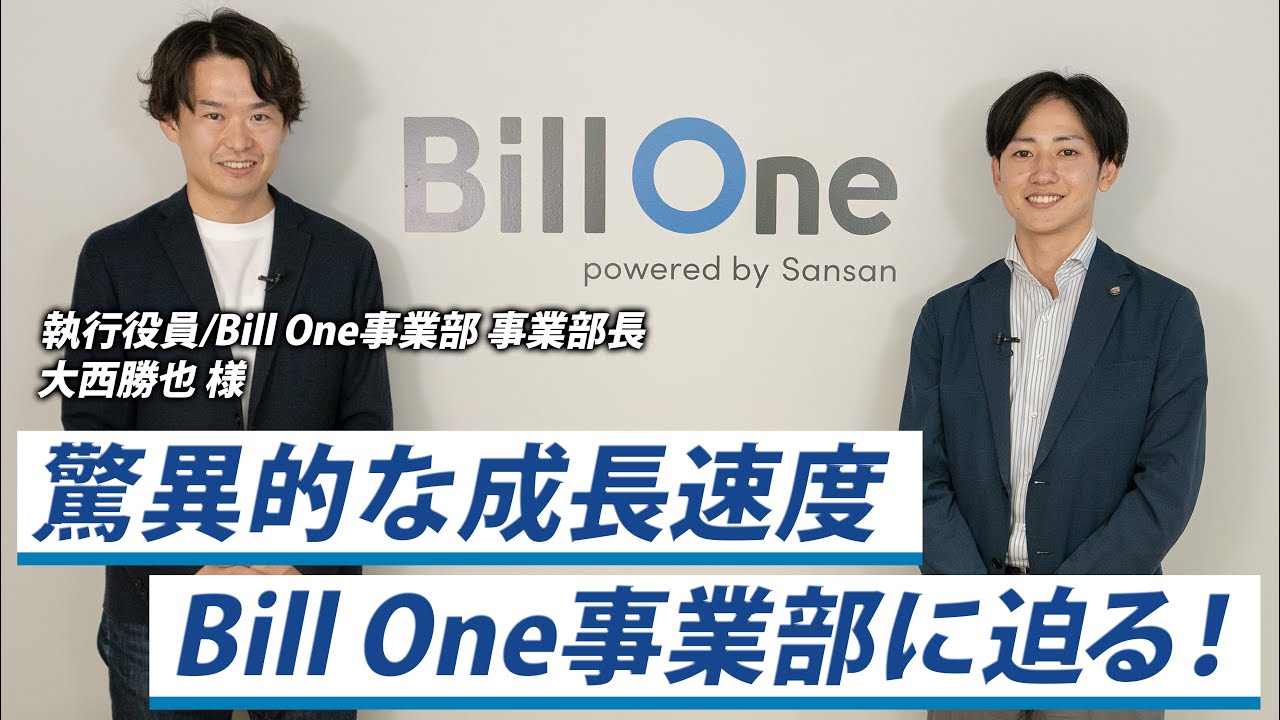 【Bill One事業の内容】新たな価値を生み出すSansan株式会社。インボイス（請求書）管理サービス立ち上げの背景とは？
