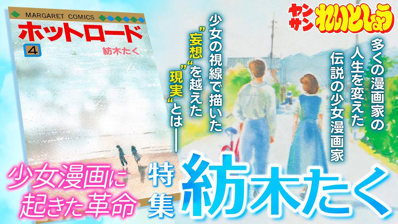 れいとしょう#14 『紡木たく』少女漫画の全てを変えた伝説の漫画家は何をしたのか？