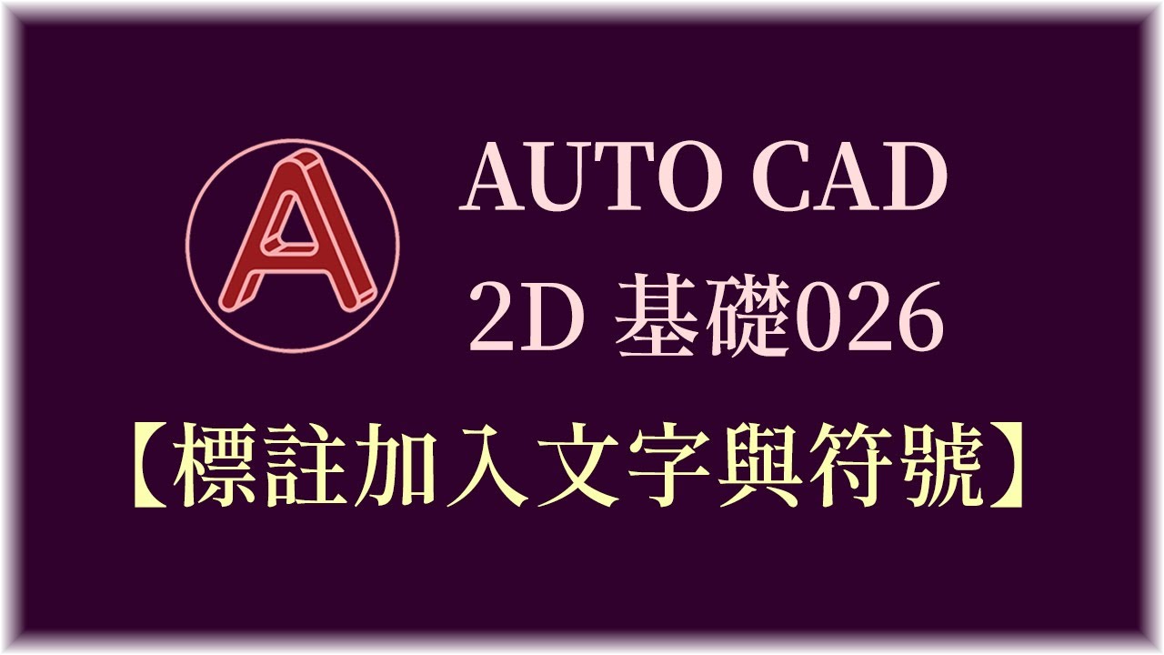 AUTO CAD 2D基礎026【標註加入文字與符號】