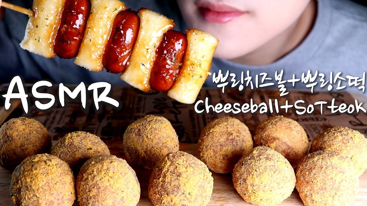 ASMR 뿌링치즈볼+뿌링소떡 Cheeseball+SoTteok チーズボール(eating sounds) No Talking [mukbang] 咀嚼音