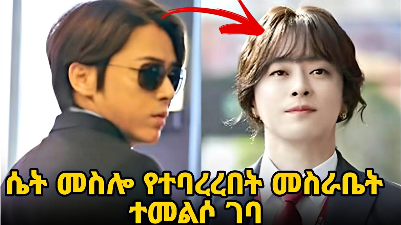 #new  🔴ሴት መስሎ ወደ ተባረረበት መስራቤት ገብቶ መከራውን በላ | ethiopia movie | Tirgum film 