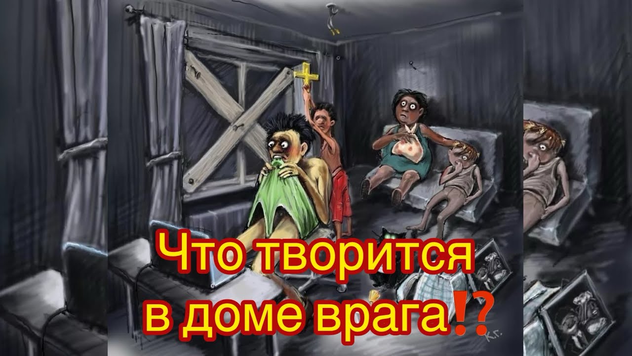 Что творится в доме врага?🤦🏼‍♀️⚔️😱Как там наша Вражина ⁉️Смотреть всем 💯💯