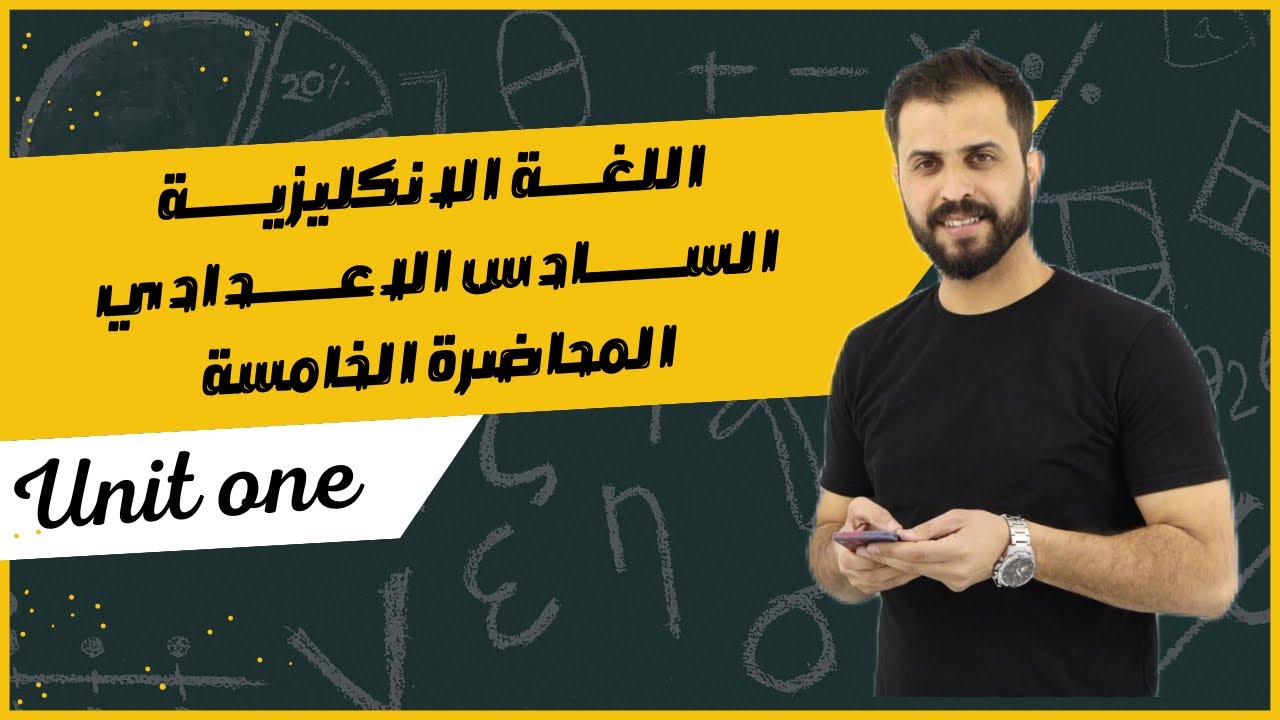 السادس اعدادي unit one المحاضرة الخامسة