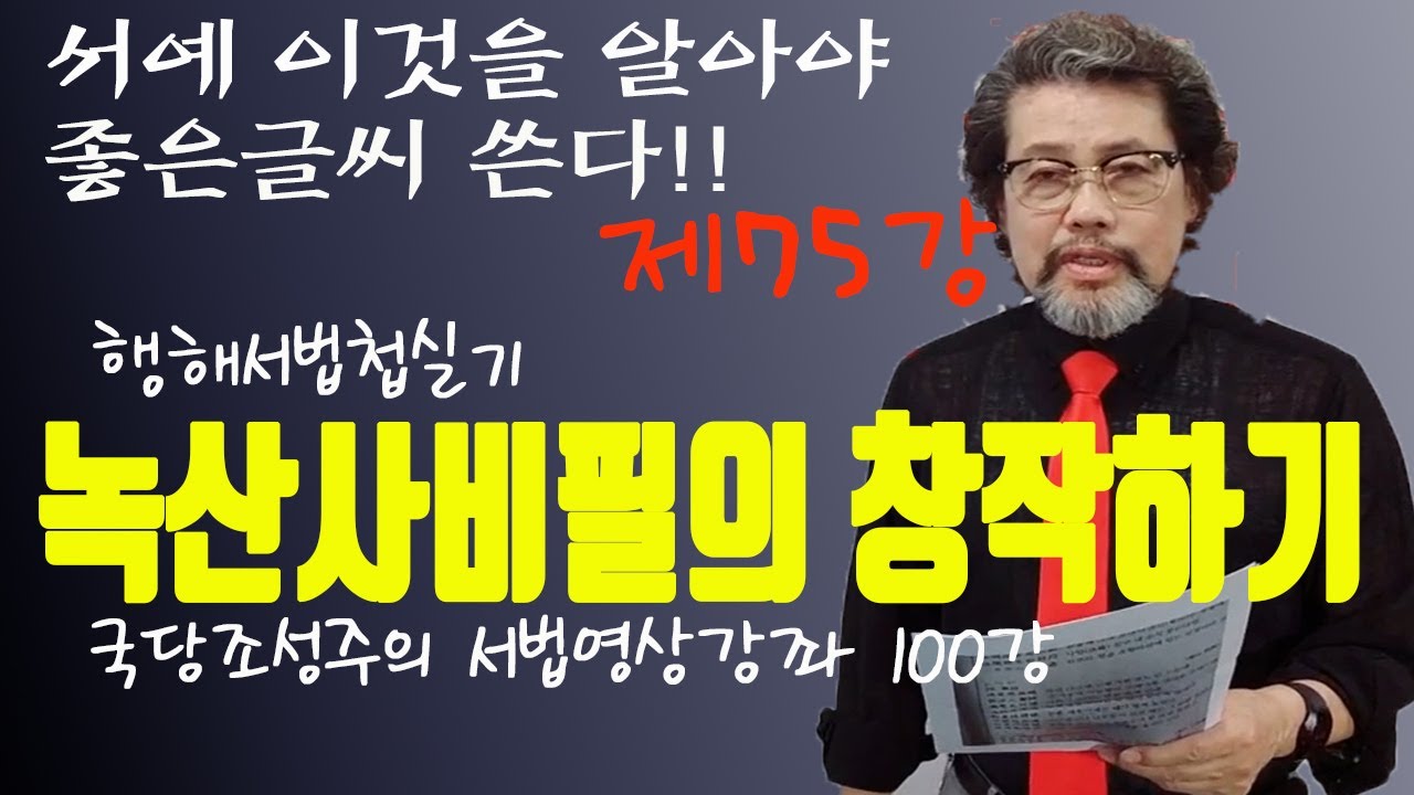 [제75강]녹산사비 필의 창작하기-한시휘호감상(4) -국당 조성주의 자영시 -행해법첩실기 -서예, 이것을 알아야 좋은 글씨 쓴다 - 국당조성주의 서법영상강좌 100강