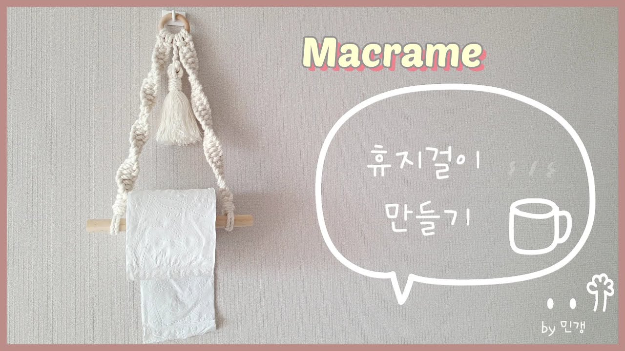[Macrame] Paper holder 마크라메 DIY `휴지걸이 만들기`