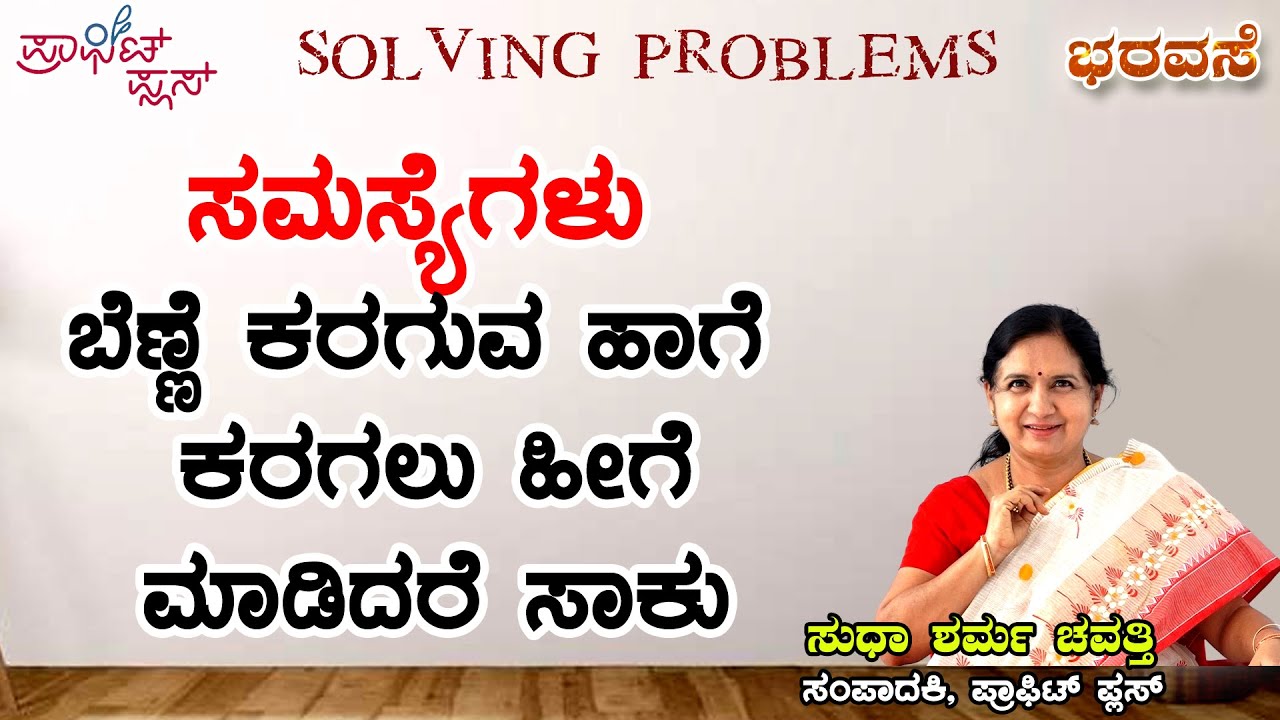 ಸಮಸ್ಯೆಗಳು ಬೆಣ್ಣೆ ಕರಗುವ ಹಾಗೆ ಕರಗಲು ಹೀಗೆ ಮಾಡಿದರೆ ಸಾಕು  #bharavase #problem