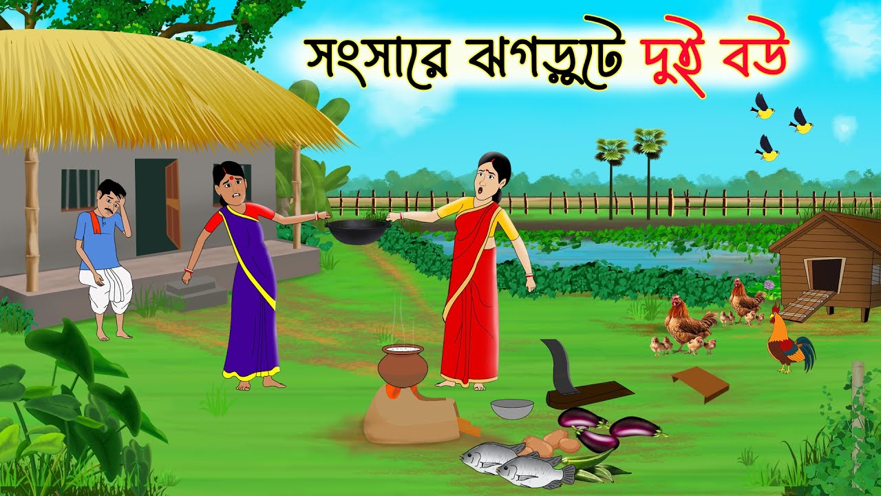 সংসারে ঝগড়ুটে দুই বউ | Bangla Cartoon | Rupkothar Golpo | Thakurmar jhuli |  Fairytale