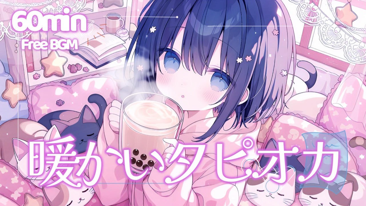 【フリーBGM】暖かいタピオカ｜まったり気分のかわいい曲【チル/かわいい/pop/ピコピコ/作業用/勉強用/配信用】1時間耐久