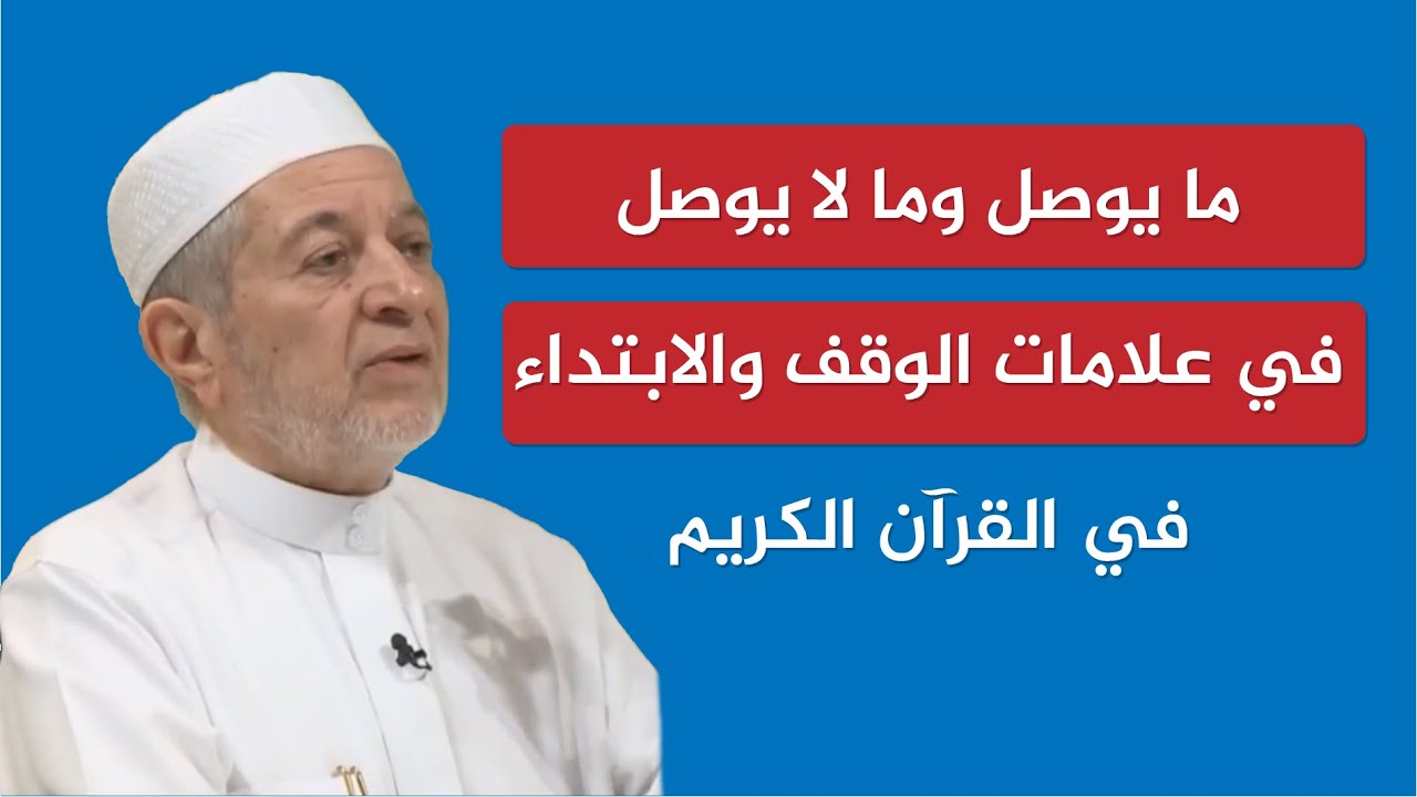 ما يوصل وما لا يوصل في علامات الوقف والابتداء في القرآن الكريم | الشيخ أيمن سويد