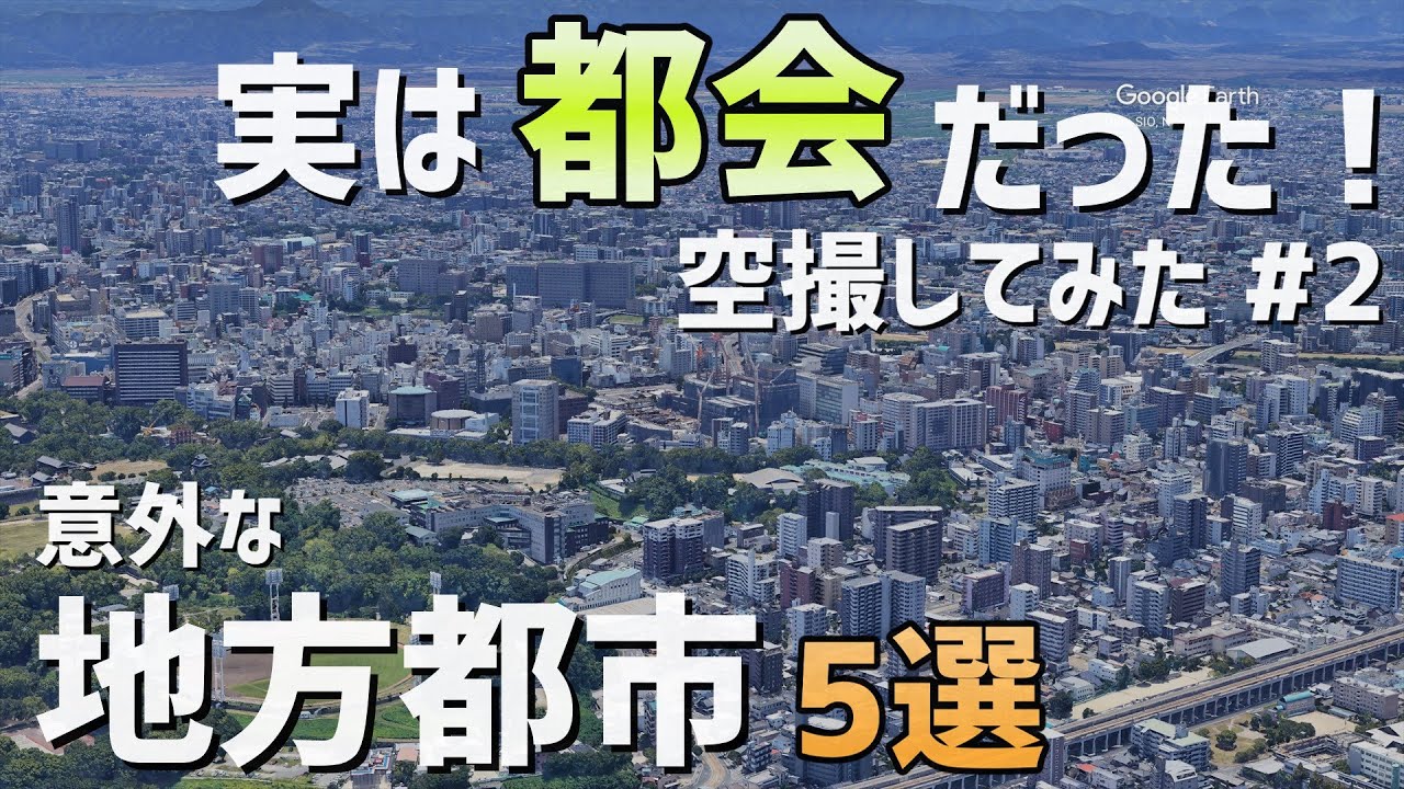 【GoogleEarth】都会だった！地方都市5選 Part2 【空撮】