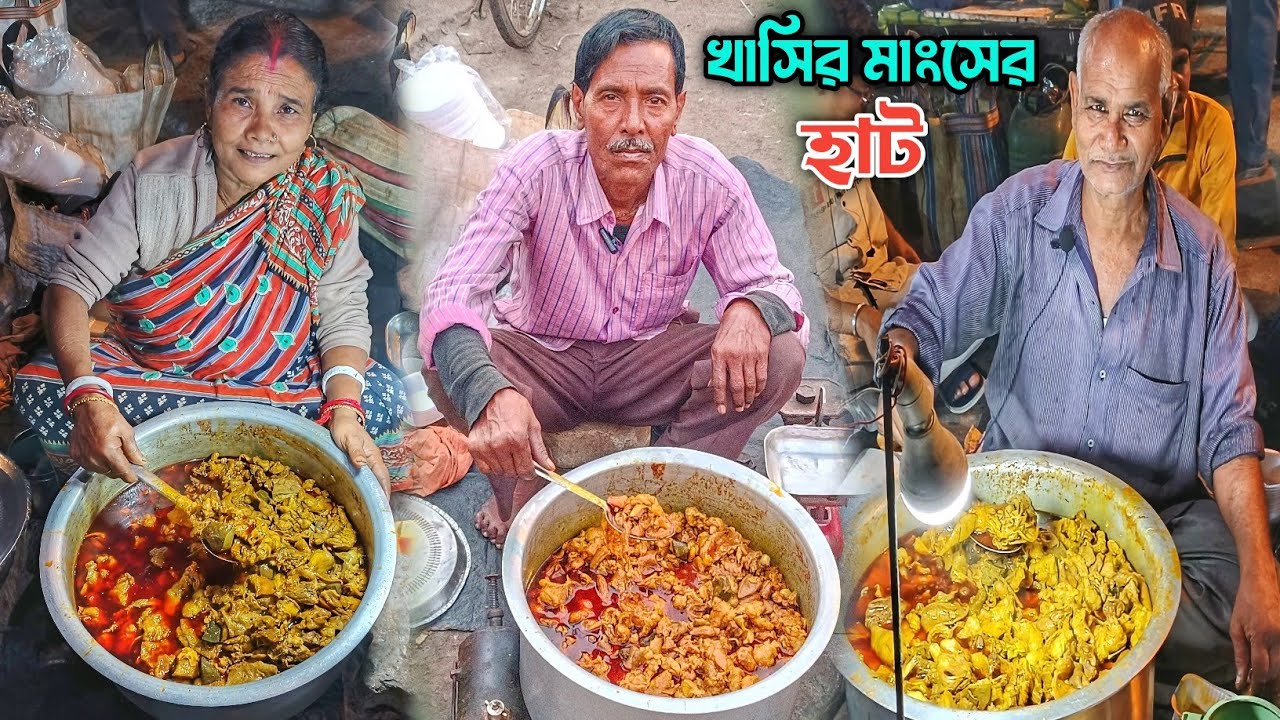 প্রতিদিন এখানে কেজি কেজি রান্না করা খাসির মাংস বিক্রি হয়।।বাংলার একমাত্র রান্না করা খাসির মাংসের হাট