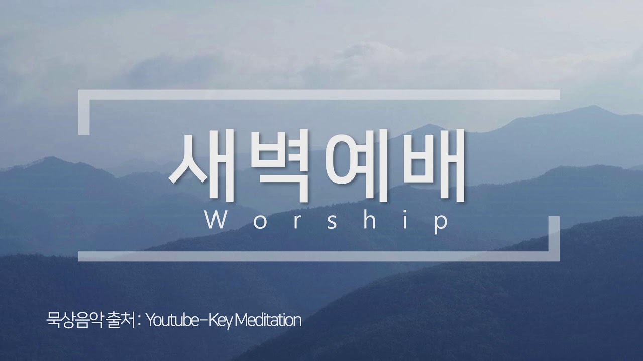 [참좋은교회] 2026년 2월 19일 새벽예배