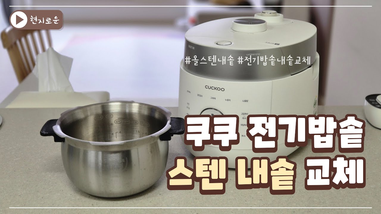 쿠쿠 스텐 전기밥솥 사지말고 바꿔봐요ㅣ쿠쿠 올스텐 내솥 구입ㅣ스텐 내솥 설거지 꿀팁ㅣ쿠쿠 트윈프레셔 스텐 내솥ㅣ쿠쿠 내솥 교체
