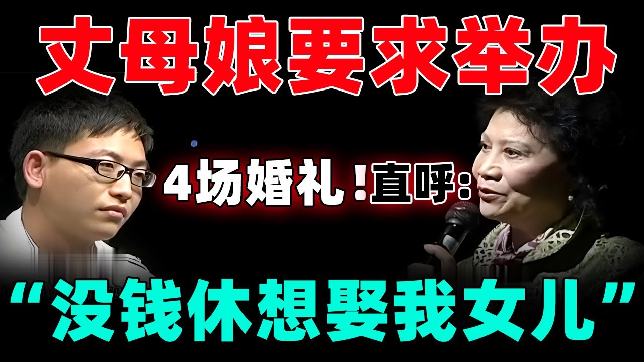 “没钱休想娶我女儿”,丈母娘要求女婿办4场婚礼！太离谱！女婿现场怒怼：你做梦！【情感调解室】