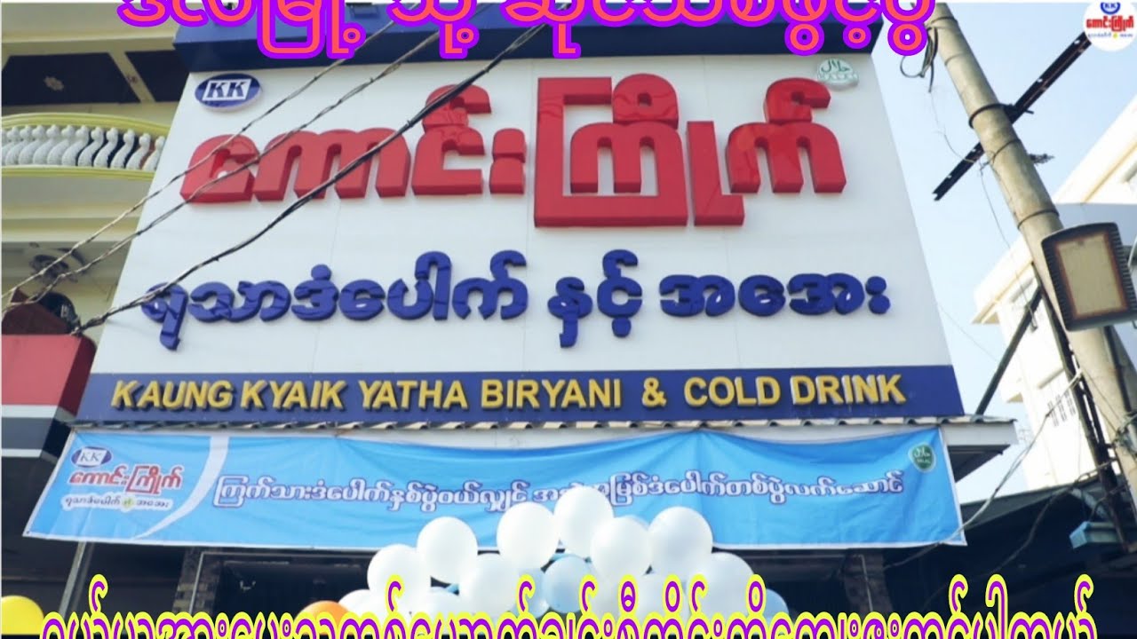 ဆိုင်ခွဲသစ် ဖွင့်ဖွဲ