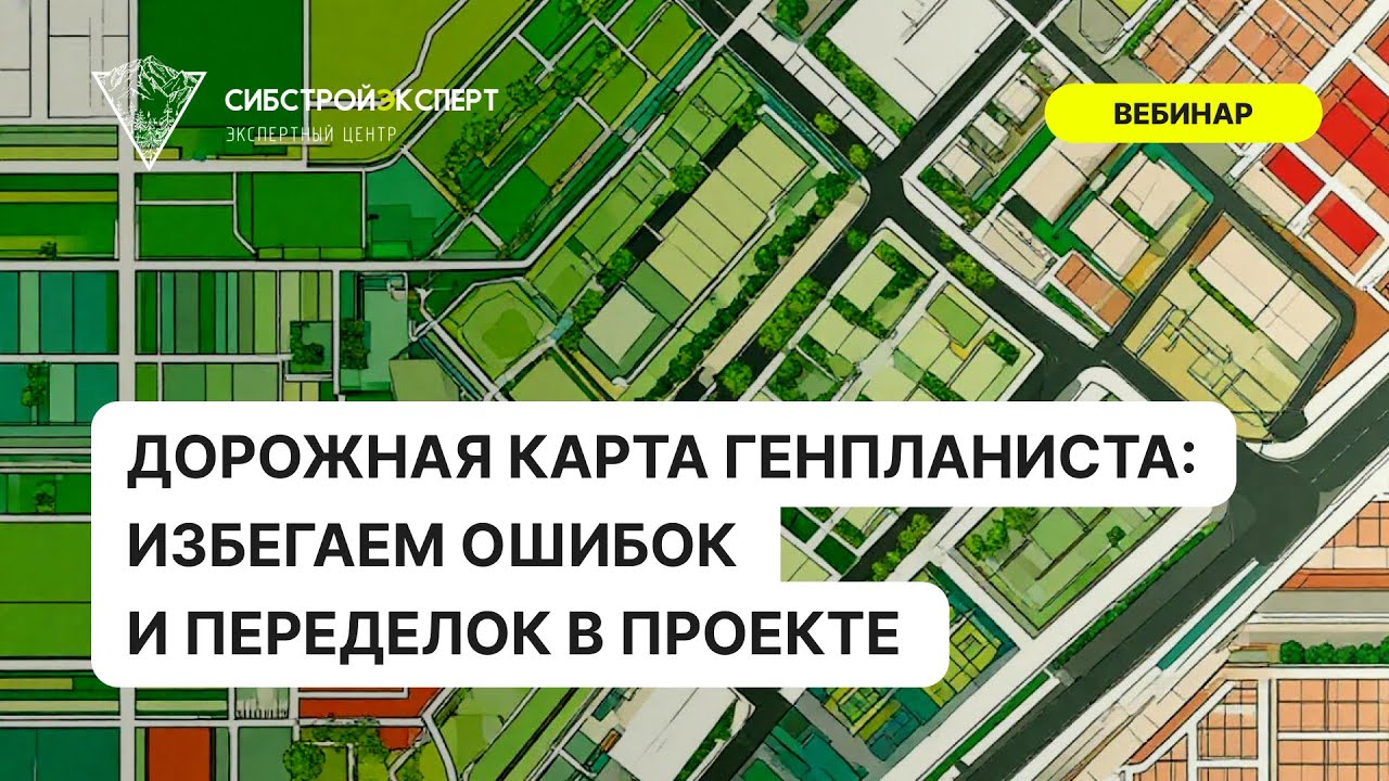 Дорожная карта генпланиста: избегаем ошибок и переделок в проекте