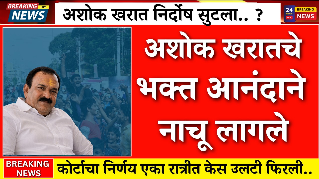 Ashok Kharat Jinkla..? Case suddenly reversed |ashok kharat case |ashok kharat live news